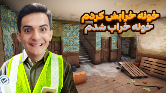  استریم بازی‌های شبیه‌ساز - مرتضی مکسر - فصل ۱ - رفتم خونه رو تمیز کنم