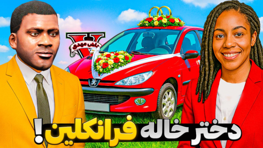  استریم جی‌تی‌ای ۵: عروسی - مهدی دلتا - فصل ۱ - ازدواج با دخترخاله مخفی فرانکلین توی جی‌تی‌ای