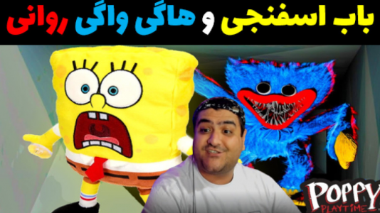  استریم ماینکرفت: داستانی ۲ - پرهام گیم پلی - فصل ۱ - باب اسفنجی و هاگی واگی روانی