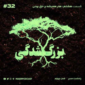  پادکست توسعه فردی - فصل ۱ - اپیزود ۵۸۱ - جمع بندی موضوع استدلال ها