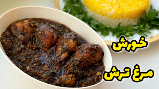 سریال آموزش انواع خورشت - آشپزی با مهتاب - فصل ۱ - طرز تهیه خورشت مرغ ترش