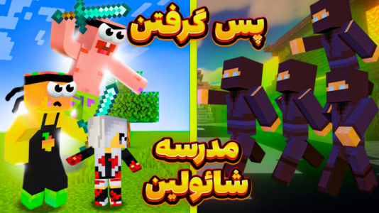  استریم ماینکرفت: مدرسه شائولین ۱ - دایی حامد - فصل ۱ - دفاع از استاد ریرا