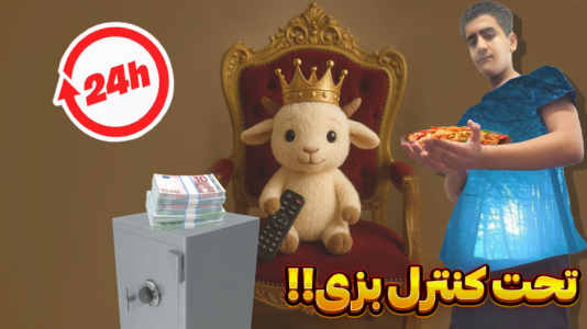 سریال چالش با سهیل فکتوری - فصل ۱ - ۲۴ ساعت تحت کنترل بزی