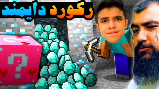  استریم ماینکرفت: لاکی بلاک - ابوالفضل ایکس مستر - فصل ۱ - بیشترین دایمند رو از لاکی بلاک گرفتم