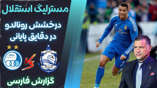  استریم پی‌اس ۲۰۲۱: مستر لیگ استقلال با علی دایی - هاژ وحید - فصل ۱ - استقلال و ملوان
