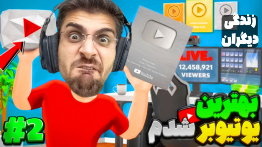  استریم زندگی دیگران - RIP - فصل ۱ - یوتیوبم به درامد رسید اما