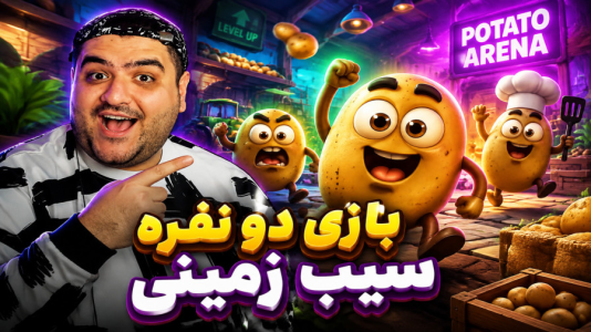  استریم شبیه‌ساز سیب‌زمینی - پرهام گیم پلی - فصل ۱ - قسمت ۵