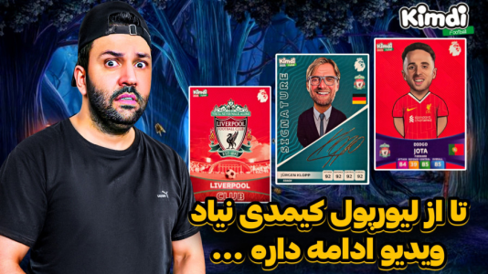 سریال آنباکس جدیدترین ‌کیمدی‌ها - رضیتایم - فصل ۱ - تا زمانی از لیورپول کارت نیاد پک اوپنینگ ادامه داره