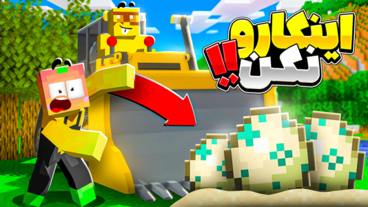  استریم ماینکرفت: انبه آباد ۷ - دایی حامد - فصل ۱ - خودمون بدبخت کردیم