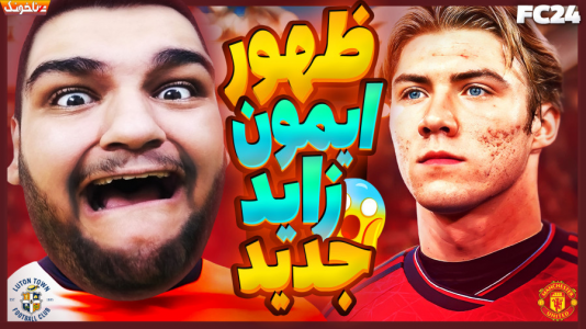  استریم اف‌سی ۲۴: کریر مود مربی - گیمین - فصل ۱ - ظهور ایمون زاید اینبار در منچستر !