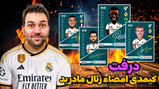  استریم اف‌سی۲۵: درفت کیمدی - رضیتایم - فصل ۱ - اف سی ۲۵ درفت با کیمدی با کیمدی سیگنیچر رئال مادرید