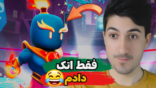  استریم استامبل گایز ۲ - گیم تی وی - فصل ۱ - عجب اتک‌هایی