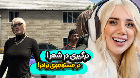  استریم جی‌تی‌ای۵: در جست‌وجوی واقعیت - ملینا بلیک - فصل ۱ - ماموریت سخت در شهر