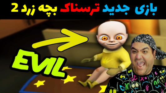  استریم بچه‌ی زرد ۲ - پرهام گیم پلی - فصل ۱ - قسمت ۳