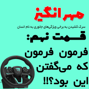 پادکست مهرانگیز - فصل ۱ - اپیزود نهم: فرمون فرمون که می گفتن این بود؟