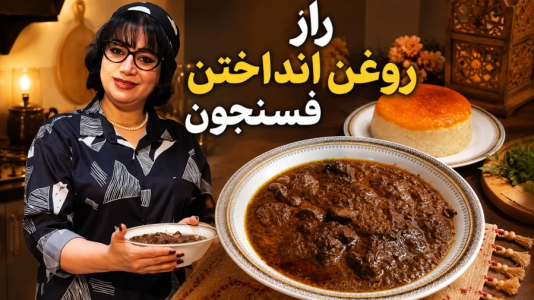 سریال انواع خورشت - ایستگاه شکموها - انواع خورشت - طرز تهیه خورشت فسنجان با بوقلمون