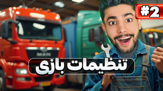  استریم شبیه‌ساز کامیون - کیکسیتاتور - فصل ۱ - آموزش کامل تنظیمات بازی