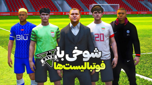  استریم جی‌تی‌ای ۵: شوخی‌های عجیب - امیرکوانتوم - فصل ۱ - با فوتبالیست‌های ایرانی شوخی کردم