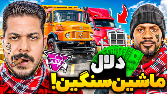  استریم جی‌تی‌ای ۵: چالش فقیری تا پولداری - حسین ‌ای‌جی جی‌تی‌ای - فصل ۱ - دلال ماشین سنگین شدیم! از تریلی خراب تا امپراتوری کامیون!