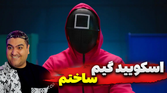  استریم فورتنایت: ساخت اسکویید گیم - پرهام گیم پلی - فصل ۱ - قسمت ۳