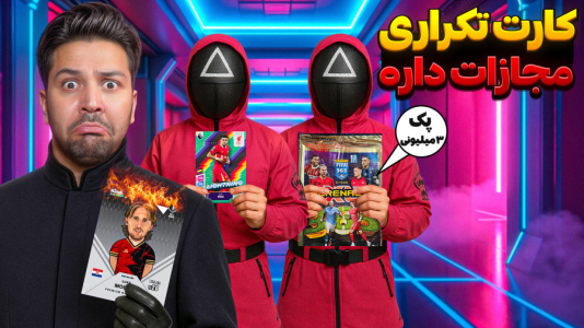 سریال آنباکس کارت‌های فوتبالی خارجی - رضیتایم - فصل ۱ - کارت تکراری بگیری مجازات میشی !