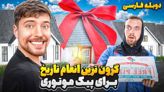 سریال مستر بیست - کژوان - فصل ۱ - مستربیست بجای انعام، خونه چند میلیون دلاری خودشو هدیه میده