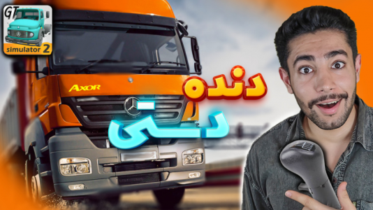  استریم شبیه‌ساز ماشین سنگین ۲ - کیکسیتاتور - فصل ۱ - چگونه در بازی گرند تراک دنده را دستی کنیم؟