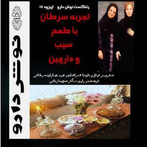 پادکست نوش‌دارو - فصل ۱ - اپیزود ۱۷ - تجربه ی سرطان با طعم سیب و دارچین