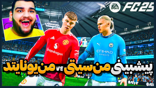  استریم اف‌سی ۲۵: فصل ۱ - گیمین - فصل ۱ - هوش مصنوعی نتیجه دربی منچستر رو بهم گفت!