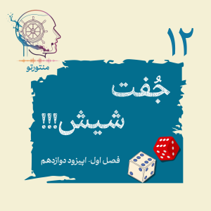  پادکست منتورتو - فصل ۱ - اپیزود دوازدهم - جفت شیش (شانس)
