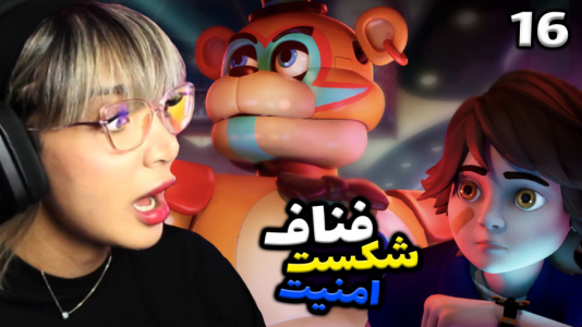  استریم پنج شب با فردی - شادی فاکس - فصل ۱ - قسمت ۱۶