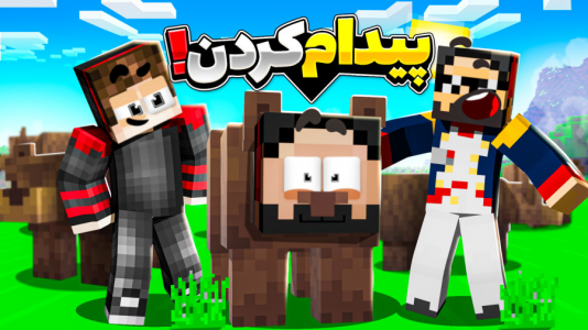  استریم ماینکرفت اما - حسام ال‌دی - فصل ۱ - خرس گریزلی در برابر قورباغه