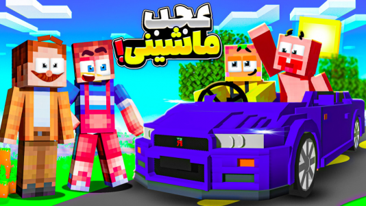  استریم ماینکرفت: انبه آباد ۶ - دایی حامد - فصل ۱ - بالاخره ماشین گرفتیم