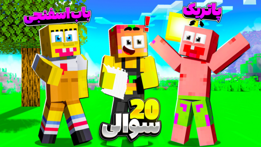  استریم ماینکرفت: چالشی ۱ - دایی حامد - فصل ۱ - پاتریک و باب اسفنجی