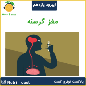 پادکست نوتری کست - فصل ۱ - اپیزود یازده : مغز گرسنه