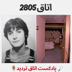  پادکست اتاق تردید - فصل ۱ - اپیزود ۵ - اتاق ۲۸۰۵