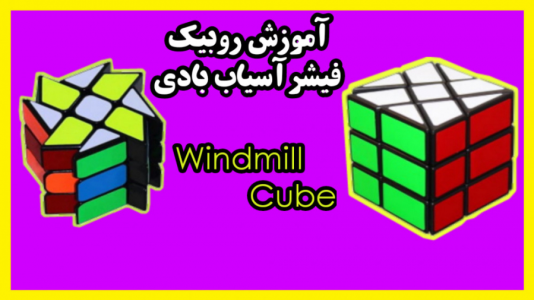 سریال آموزش آسان انواع روبیک - Rezkrm - فصل ۱ - آموزش روبیک فیشر آسیاب بادی