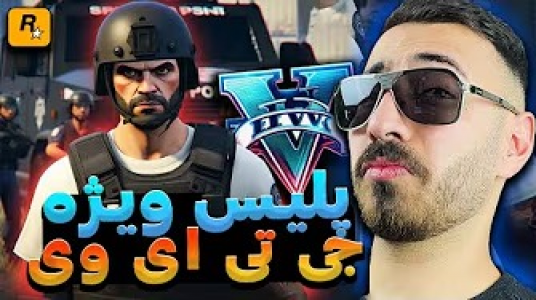  استریم جی‌تی‌ای ۵: پلیس - من‌دن تی‌وی - فصل ۱ - ماموریت یگان ویژه