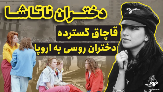 سریال تاریخ روسیه - پادکست معجون - فصل ۱ - تجارت ناتاشا، قاچاق گسترده دختران روسی به اروپا