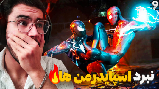  استریم مرد عنکبوتی: مارول ۲ - کاپیتان - فصل ۱ - مبارزه با پیتر و کریون !