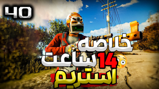  استریم Rust - نیما آفر - فصل ۱ - قسمت ۴۰