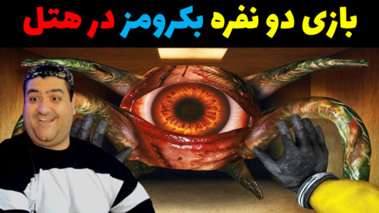  استریم فرار از بک رومز - پرهام گیم پلی - فصل ۱ - هتل تلویزیون