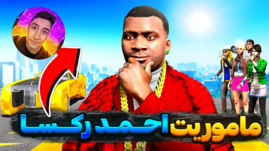  استریم جی‌تی‌ای وی ۱ - تایگر ایکس گیمینگ - فصل ۱ - ماموریت احمد رکسا رو انجام دادم ۲