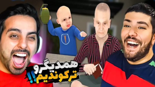  استریم بازی‌های خنده‌دار ۲ - هاشم گلی - فصل ۱ - مادربزرگ و نوه شیطون!