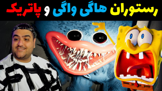  استریم ماینکرفت: بیکینی باتم ۹ - پرهام گیم پلی - فصل ۱ - باب اسفنجی و رستوران هاگی واگی