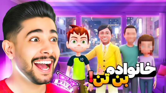  استریم جی‌تی‌ای ۵: بن تن و ساعت جادویی - کیکسیتاتور - فصل ۱ - خانواده بن تن