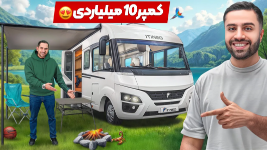 سریال نقد و بررسی خودروهای لوکس - مهران ام‌کی - فصل ۱ - کمپر لوکس ۱۰ میلیاری، خفن تر از عقاب