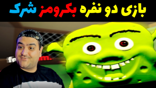  استریم شرک در بک رومز - پرهام گیم پلی - فصل ۱ - قسمت ۱۵