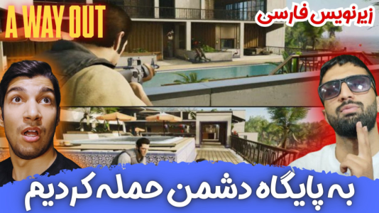  استریم یک راه خروج - هاژ وحید - فصل ۱ - به پایگاه دشمن حمله کردیم