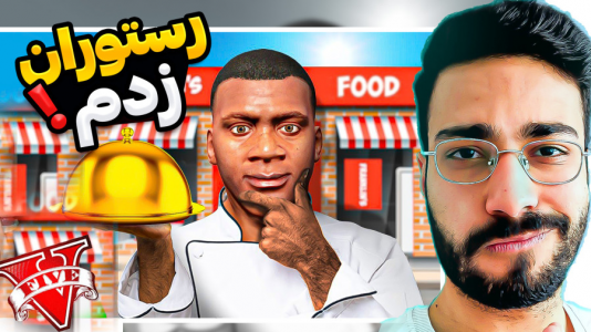  استریم جی‌تی‌ای ۵: ویدیو‌های جذاب ۲ - حسین آرتی‌جی - فصل ۱ - رستوران زدم